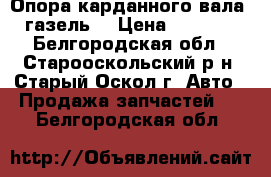 Опора карданного вала (газель) › Цена ­ 1 200 - Белгородская обл., Старооскольский р-н, Старый Оскол г. Авто » Продажа запчастей   . Белгородская обл.